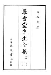 罗雪堂先生全集(初，续，三编)