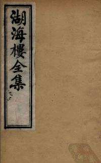 湖海楼全集