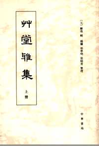 草堂雅集