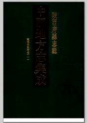 中国地方志集成  陕西府县志辑