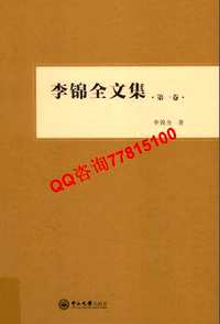 李锦全文集（全10卷）