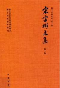 宋云彬文集
