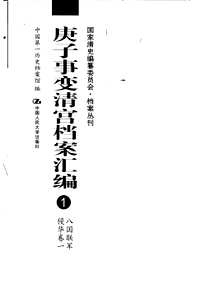 庚子事变清宫档案汇编