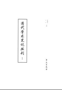 清代学术笔记丛刊（全70册）