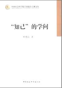 中国社会科学院学部委员专题文集