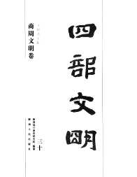 四部文明 商周文明卷(全30卷)
