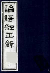 论语经正录