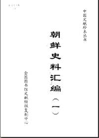 朝鲜史料汇编