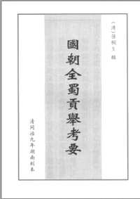 四川科举史料