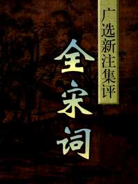 全宋词_广选·新注·集评