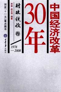 中国经济改革30年(共13册)