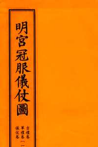明宫冠服仪仗图