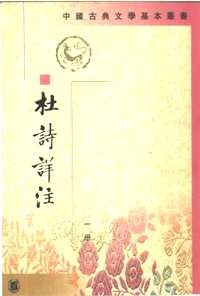 杜诗详注