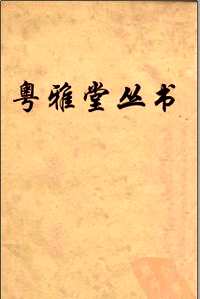 粤雅堂丛书（全）