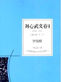 刘心武文存