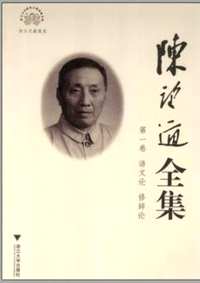 陈望道全集