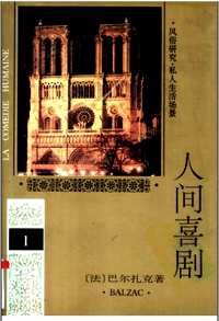 巴尔扎克全集