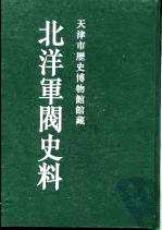 北洋军阀史料（全33册）