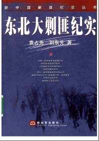 新中国剿匪纪实丛书