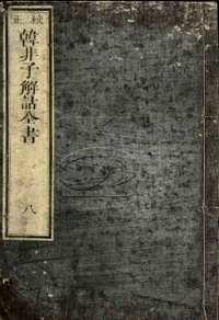 中国社会科学院藏（原色书页）第08辑