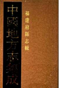 福建府县志辑