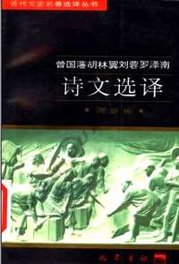 近代文史名著选译丛书