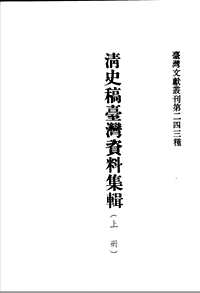 台湾文献史料丛刊[台湾大通书局(132册）]