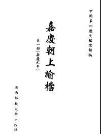嘉庆道光两朝上谕档（全55册）