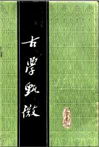 蒙文通文集