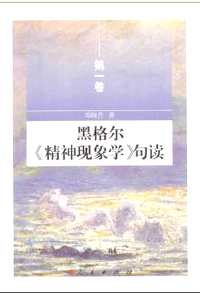 精神现象学 句读