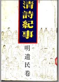 清诗纪事