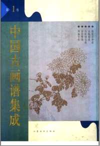 中国古画谱集成