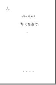 清代著述考
