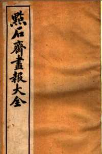点石斋画报大全