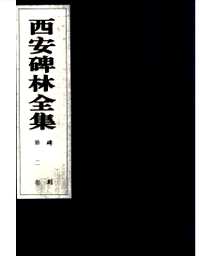 西安碑林全集