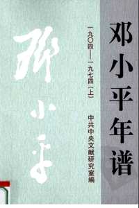 邓小平年谱