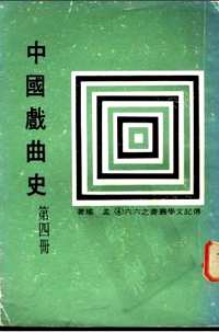 中国戏曲史