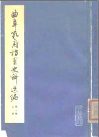 曲阜孔府档案史料选编