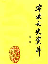宁波文史资料