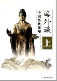 海外藏中国历代雕塑