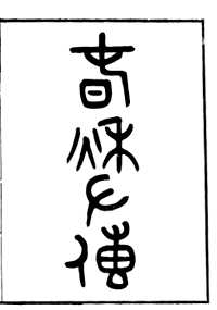 十三经民国读本