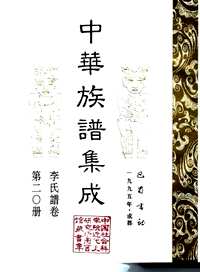 中华族谱集成（李氏谱卷）
