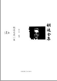 胡适全集
