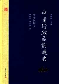 中国行政区划通史（第2版）全18册