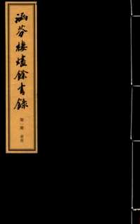 涵芬楼烬余书录
