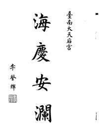 妈祖相关书辑