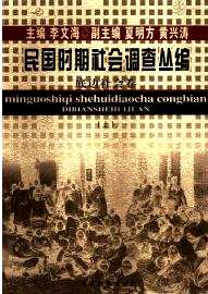 民国时期社会调查丛编、二编