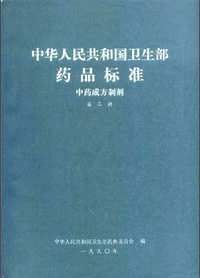 中药成方制剂