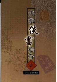 古籍佚书拾存