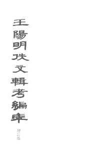 王阳明佚文辑考编年 增订版